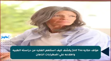 مؤلف حكاية Just You يكشف كيف استلهم الفكرة من دراسته الطبية واطلاعه على اضطرابات الذهان